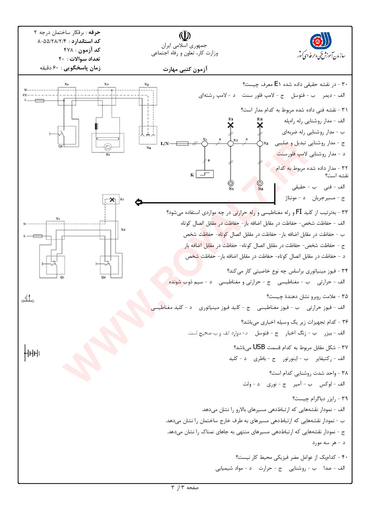 نمونه سوالات برق ساختمان درجه 2  با جواب