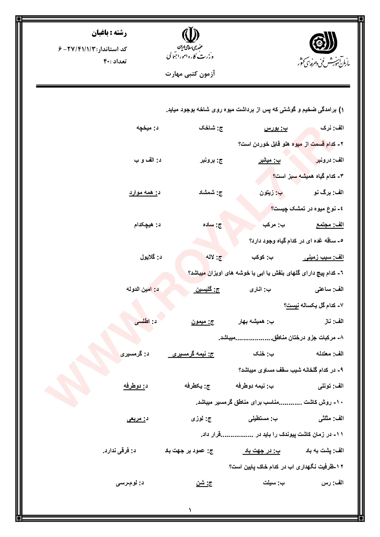 دانلود 900 نمونه سوال باغبانی فنی حرفه ای با جواب