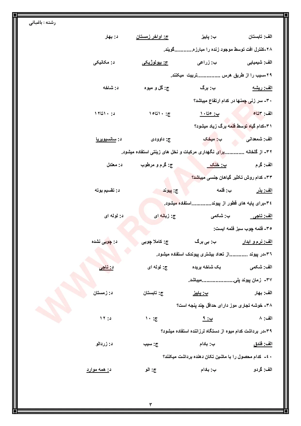 نمونه سوالات باغبانی فنی حرفه ای  با جواب