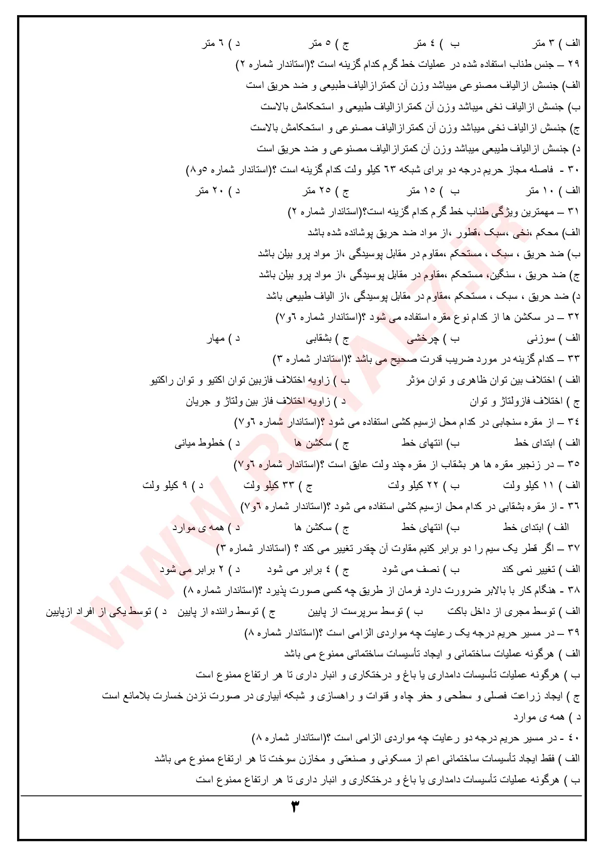 دانلود 945 نمونه سوال فن ورز شبکه هوایی برق فنی حرفه ای
