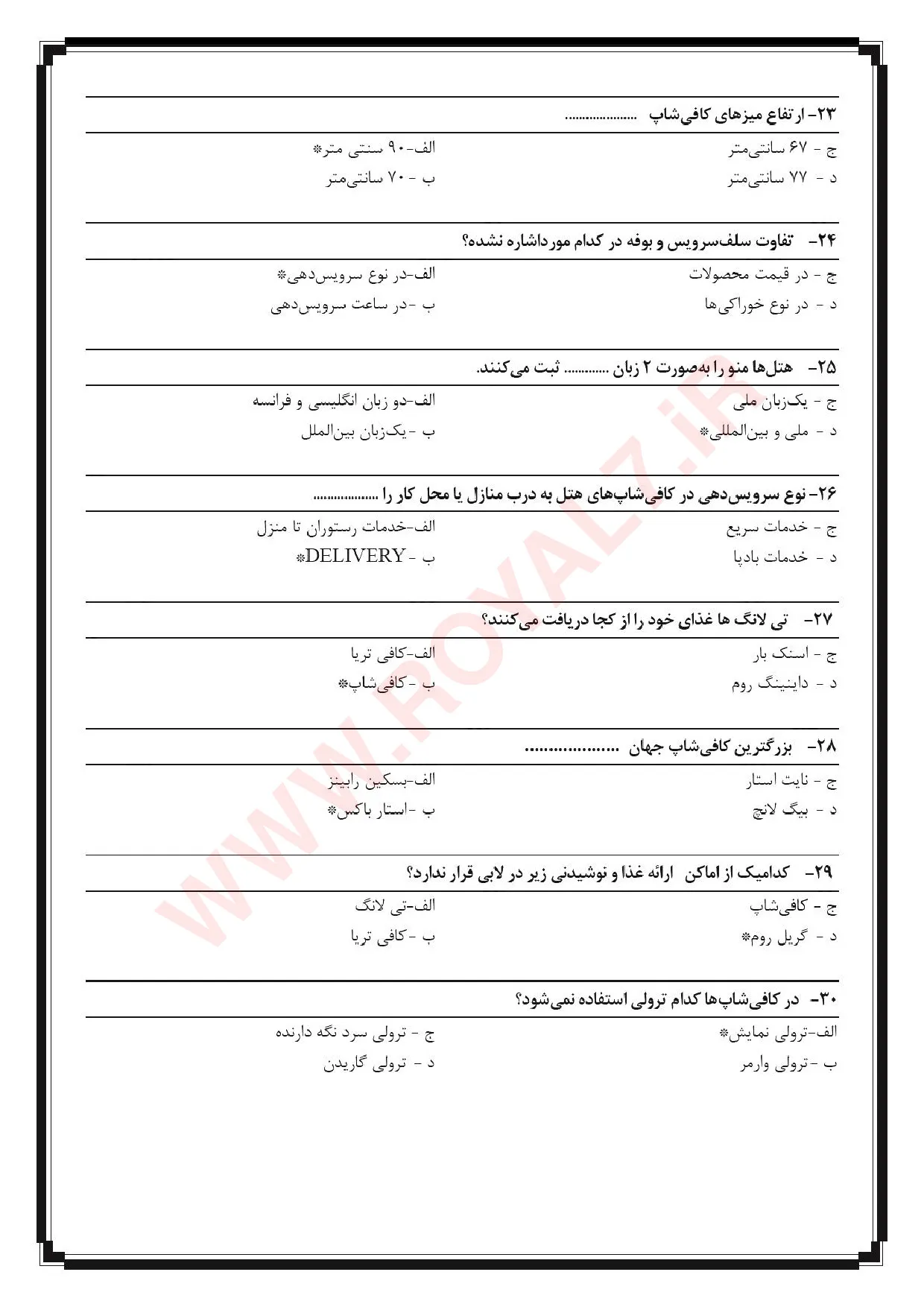 نمونه سوالات متصدی کافی شاپ (باریستا)   با جواب