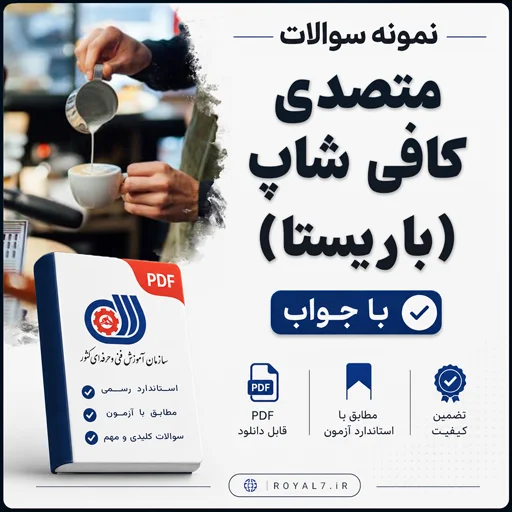 دانلود 990 نمونه سوال متصدی کافی شاپ (باریستا) فنی حرفه ای با جواب