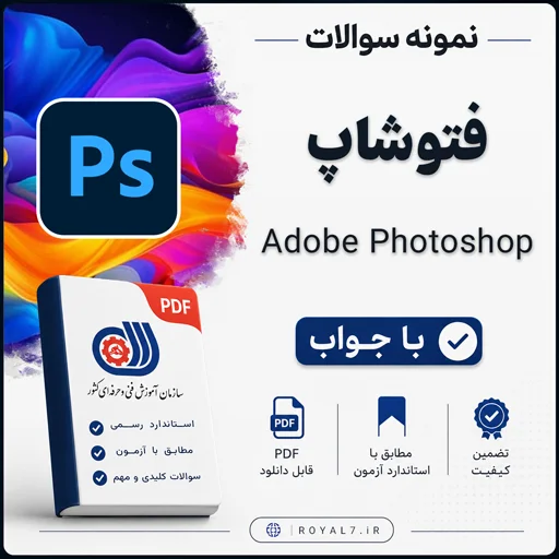 دانلود 1812 نمونه سوال فتوشاپ فنی حرفه ای
