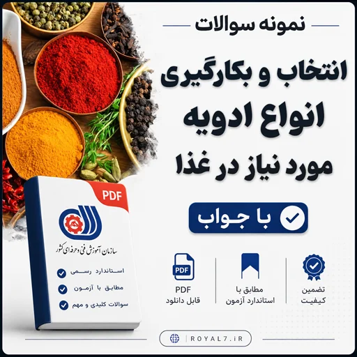 دانلود 280 نمونه سوال انتخاب و بکارگیری انواع ادویه مورد نیاز در غذا