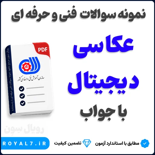 دانلود 810 نمونه سوال عکاسی دیجیتال فنی حرفه ای