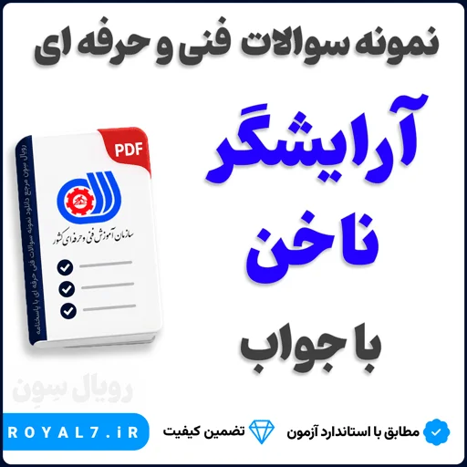 دانلود 1225 نمونه سوال آرایشگر ناخن فنی حرفه ای