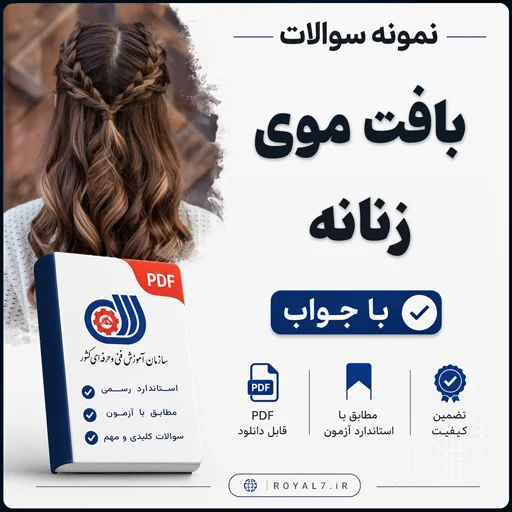 دانلود 405 نمونه سوال بافت موی زنانه فنی حرفه ای