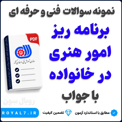 دانلود 255 نمونه سوال برنامه ریز امور هنری در خانواده