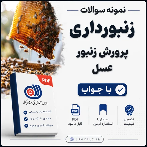 دانلود 1240 نمونه سوال زنبورداری فنی حرفه ای