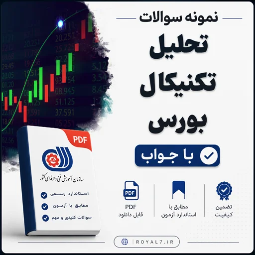 دانلود 295 نمونه سوال تحلیل تکنیکال بورس