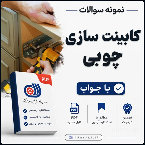 دانلود 900 نمونه سوال کابینت سازی چوبی فنی حرفه ای