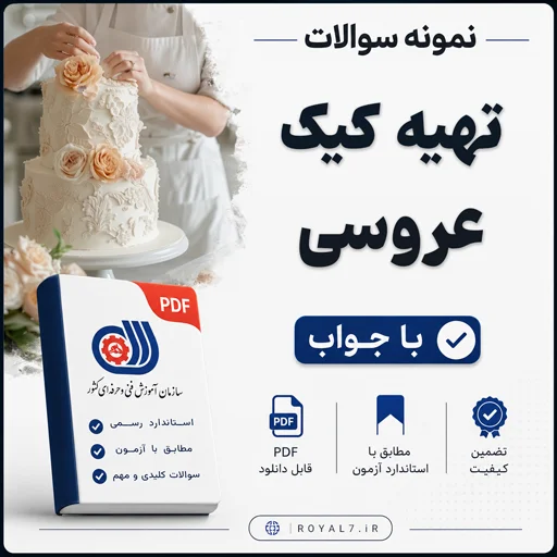 دانلود 235 نمونه سوال تهیه کیک عروسی