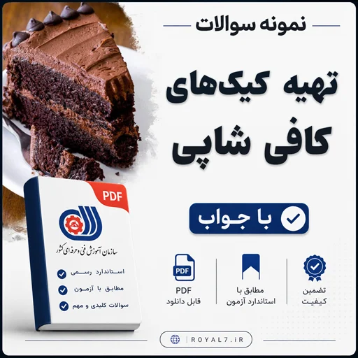 دانلود 655 نمونه سوال کیک های کافی شاپی فنی حرفه ای