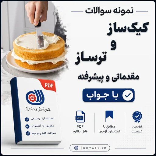 دانلود 1485 نمونه سوال کیک ساز و ترساز فنی حرفه ای