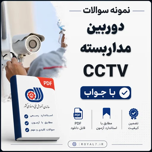 دانلود 910 نمونه سوال دوربین مداربسته فنی حرفه ای
