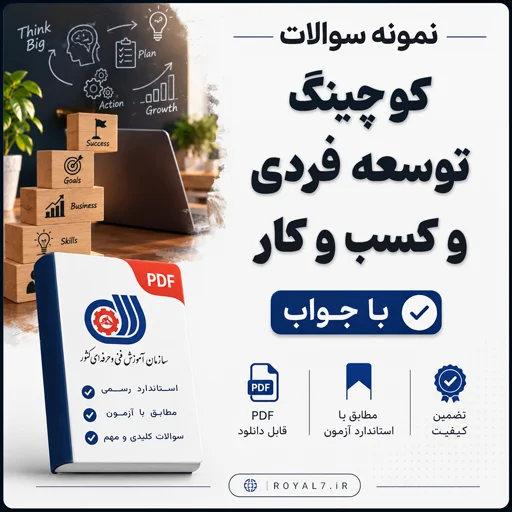 دانلود 345 نمونه سوال کوچینگ توسعه فردی و کسب‌ و کار