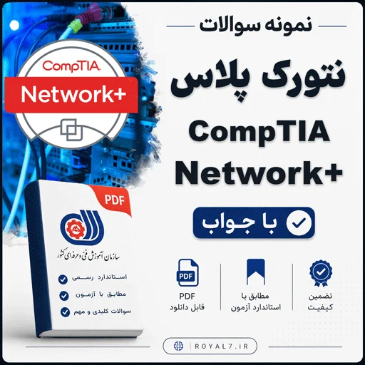 دانلود 510 نمونه سوال نتورک پلاس (Network Plus) فنی حرفه ای