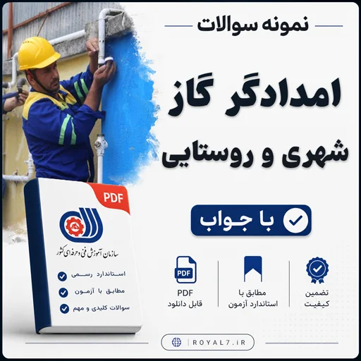 دانلود 405 نمونه سوال امدادگر گاز شهری و روستایی