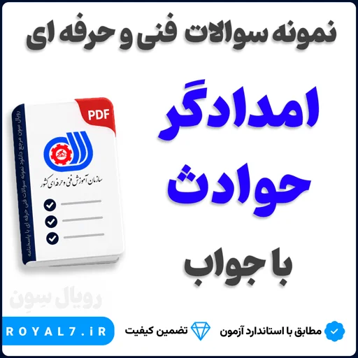 دانلود 720 نمونه سوال امدادگر حوادث فنی حرفه ای