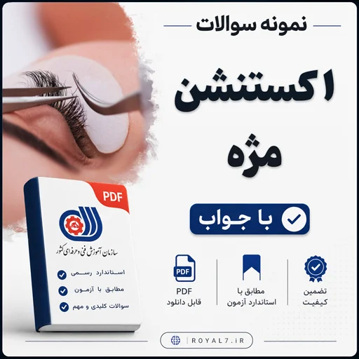 دانلود 705 نمونه سوال اکستنشن مژه فنی حرفه ای با جواب PDF + جزوه