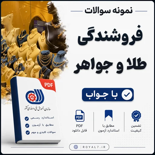 دانلود 515 نمونه سوال فروشندگی طلا و جواهر فنی حرفه ای