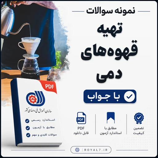 دانلود 155 نمونه سوال تهیه قهوه های دمی
