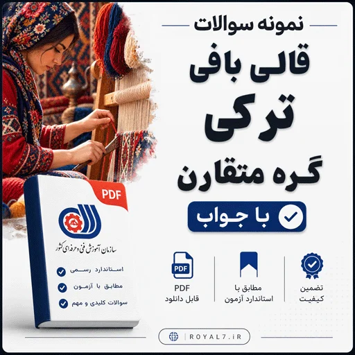 دانلود 445 نمونه سوال قالی بافی ترکی گره متقارن با جواب