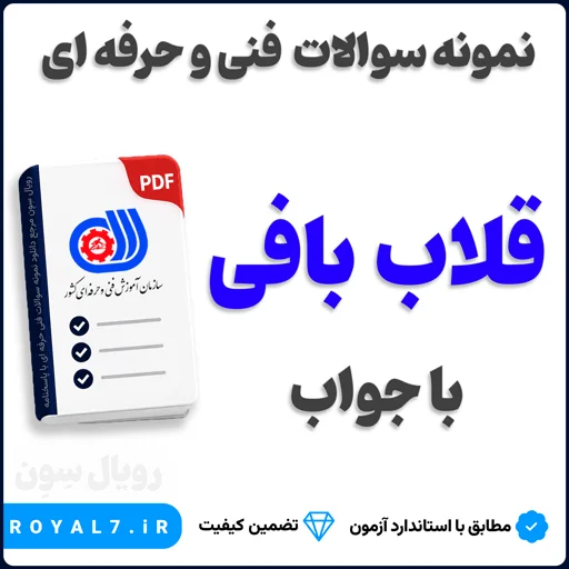 دانلود 790 نمونه سوال قلاب بافی فنی حرفه ای