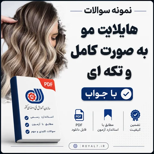 دانلود 335 نمونه سوال هایلایت مو به صورت کامل و تکه ای