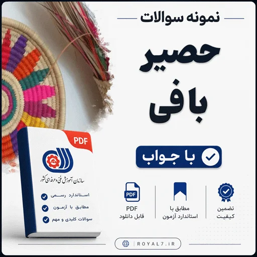 دانلود 296 نمونه سوال حصیر بافی فنی حرفه ای