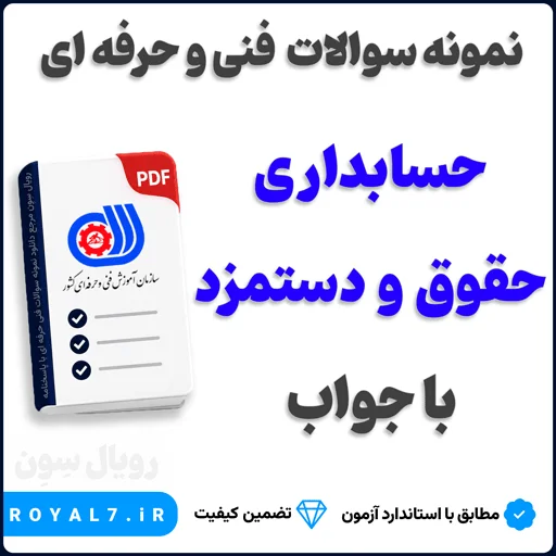 دانلود 495 نمونه سوال حسابداری حقوق و دستمزد فنی حرفه ای