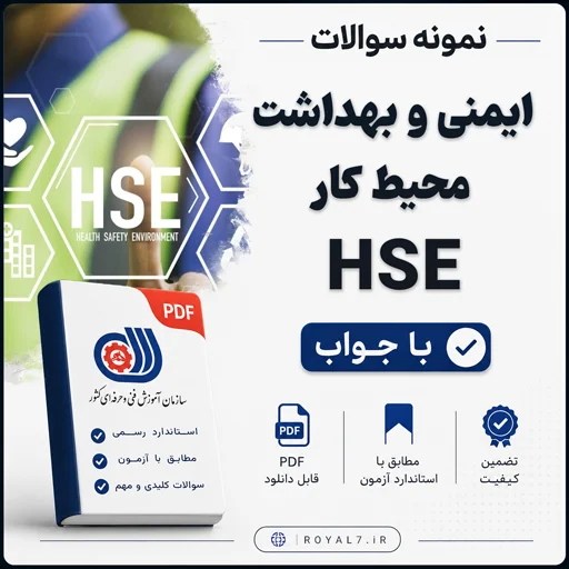 دانلود 1675 نمونه سوال HSE (ایمنی و بهداشت محیط کار) با جواب