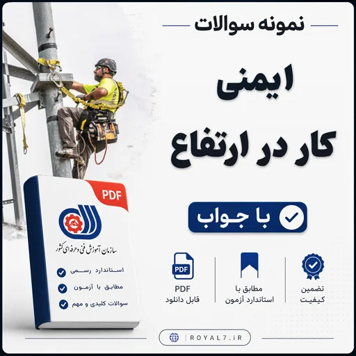 دانلود 135 نمونه سوال ایمنی کار در ارتفاع با جواب