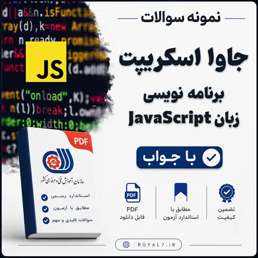 دانلود 480 نمونه سوال جاوا اسکریپت فنی حرفه ای