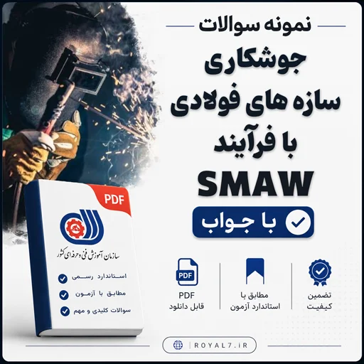دانلود 495 نمونه سوال جوشکاری سازه های فولادی با فرآیند SMAW فنی حرفه ای