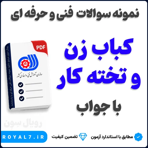دانلود 180 نمونه سوال کباب زن و تخته کار فنی حرفه ای
