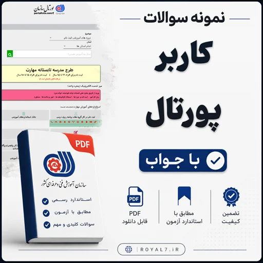 دانلود 160 نمونه سوال کاربر پورتال فنی حرفه ای با جواب