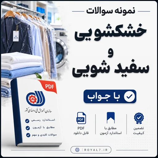 دانلود 240 نمونه سوال خشکشویی و سفیدشویی فنی حرفه ای