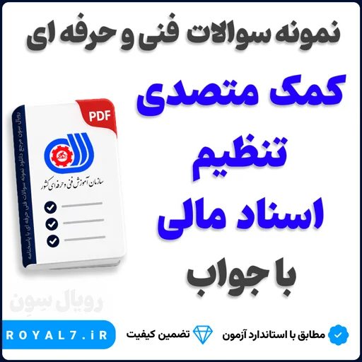 دانلود 390 نمونه سوال کمک متصدی تنظیم اسناد مالی فنی حرفه ای