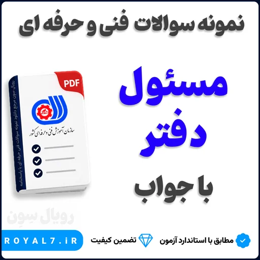 دانلود 225 نمونه سوال مسئول دفتر با جواب