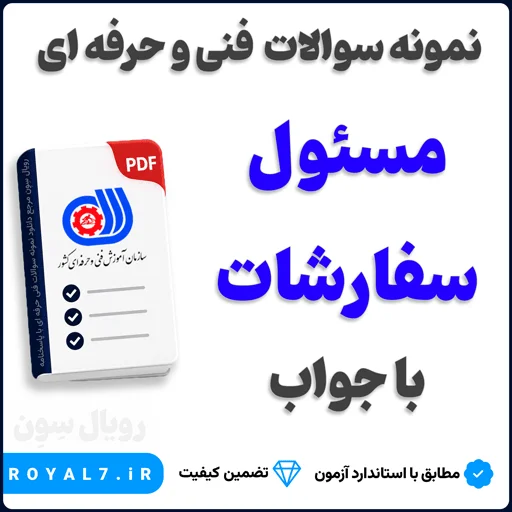 دانلود 405 نمونه سوال مسئول سفارشات فنی حرفه ای