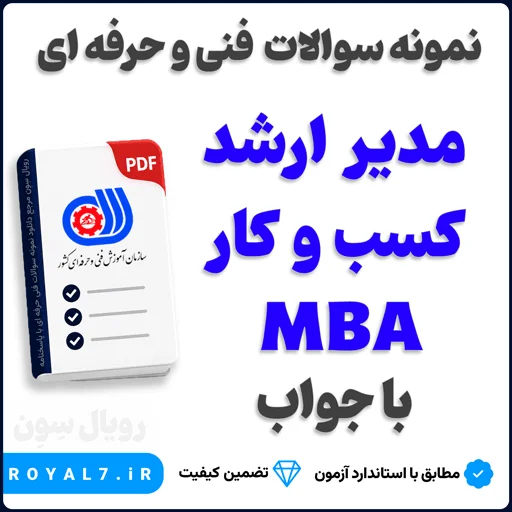 دانلود 518 نمونه سوال مدیر ارشد کسب و کار MBA فنی حرفه ای