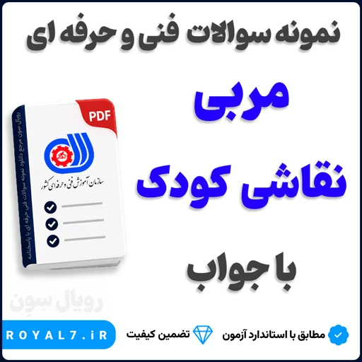 دانلود 312 نمونه سوال مربی نقاشی کودک فنی حرفه ای