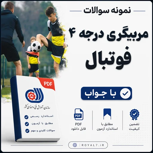دانلود 295 نمونه سوال مربیگری درجه 4 فوتبال