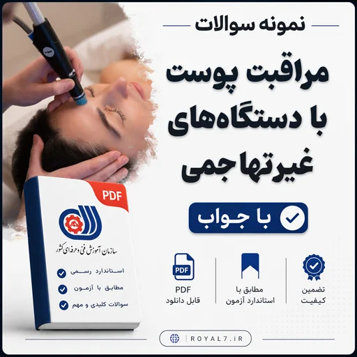 دانلود 415 نمونه سوال مراقبت پوست با دستگاه های غیرتهاجمی