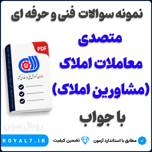 دانلود 465 نمونه سوال متصدی معاملات املاک (مشاورین املاک)