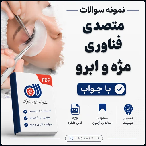 دانلود 225 نمونه سوال متصدی فناوری مژه و ابرو با جواب 1405