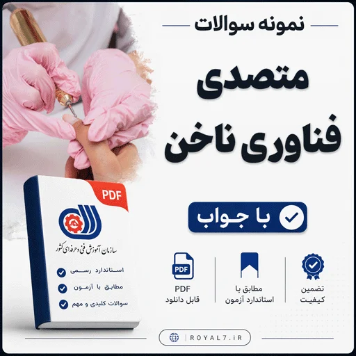 دانلود 845 نمونه سوال متصدی فناوری ناخن با جواب PDF
