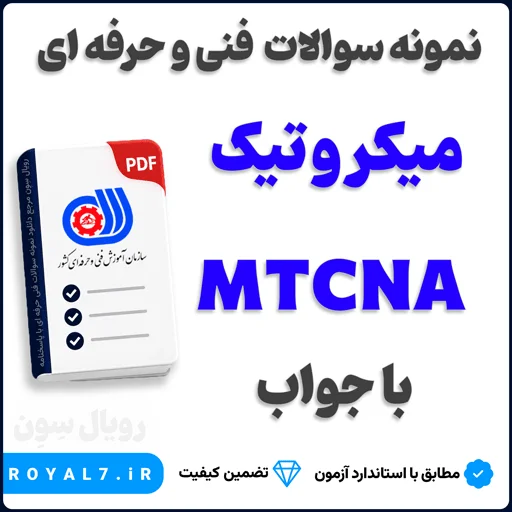 دانلود 230 نمونه سوال میکروتیک MTCNA