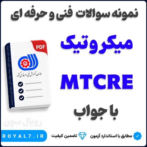 دانلود 310 نمونه سوال میکروتیک MTCRE